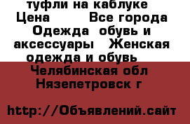 туфли на каблуке › Цена ­ 67 - Все города Одежда, обувь и аксессуары » Женская одежда и обувь   . Челябинская обл.,Нязепетровск г.